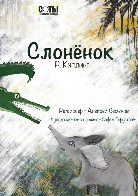 Слонёнок 3+