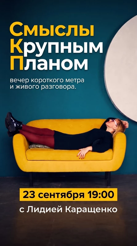«Смыслы крупным планом» — вечер короткого метра и живого разговора