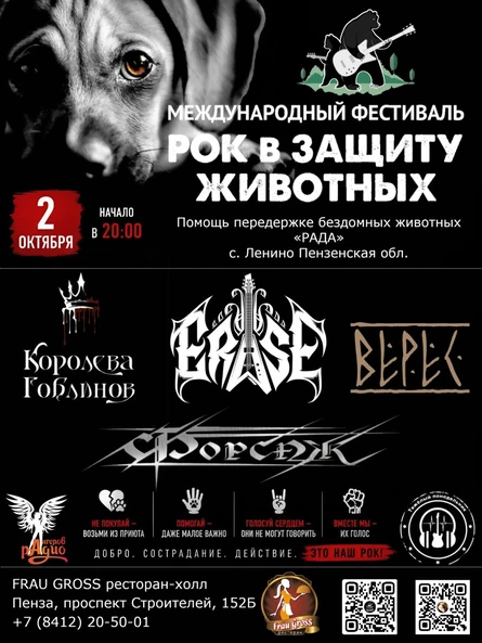 Рок в защиту животных