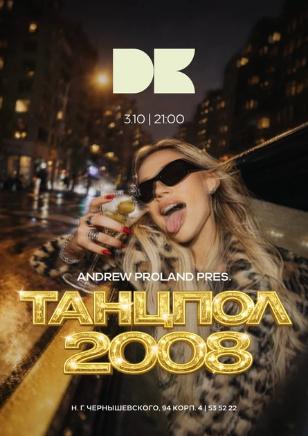 Танцпол 2008 | 3 ОКТЯБРЯ (Саратов)