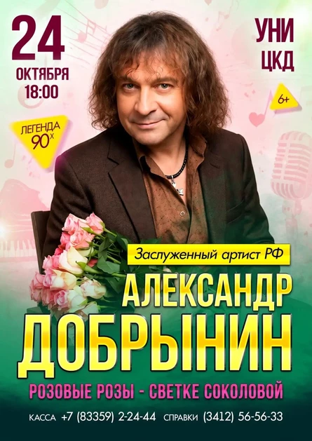 Александр Добрынин в п. Уни