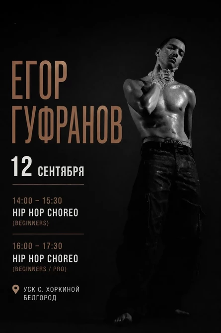 Мастер-Класс Егора Гуфранова
