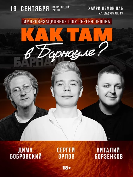 Шоу Сергея Орлова «Однажды в Барнауле»