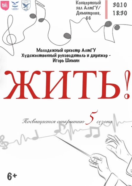 Жить!