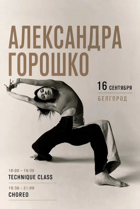 Мастер-Класс Александры Горошко