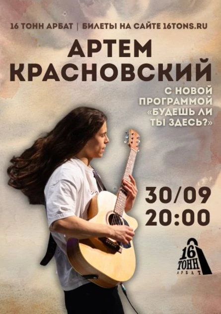 Артем Красновский с новой программой «Будешь ли ты здесь?»