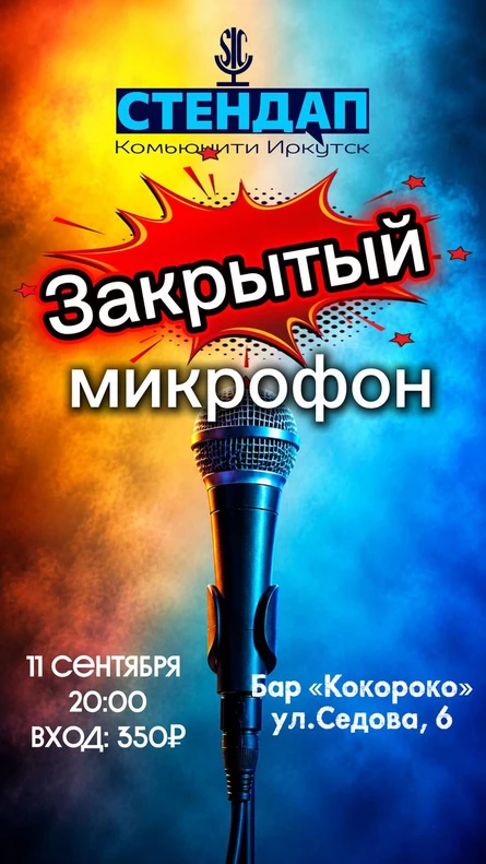 Закрытый микрофон