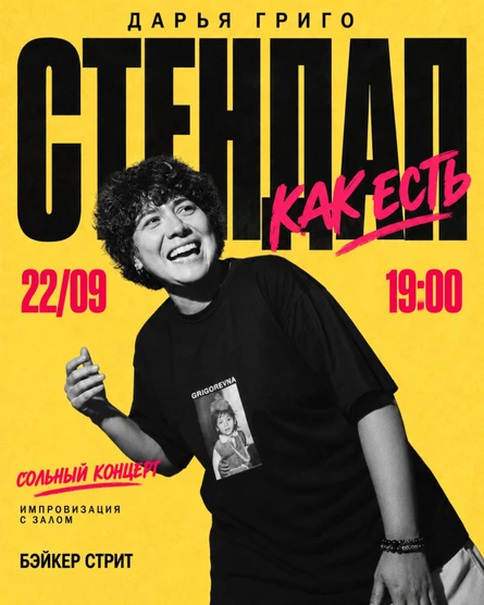 Сольный концерт Дарьи Григо "Как есть"