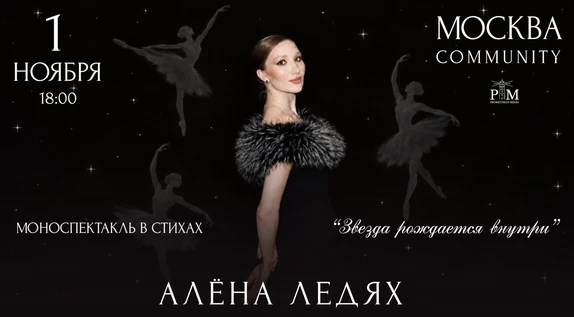 Поэтический вечер Алены Ледях 1 ноября в Москве