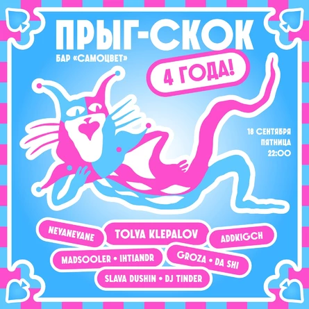 18.09.2026 — Прыг-скок: 4 года!