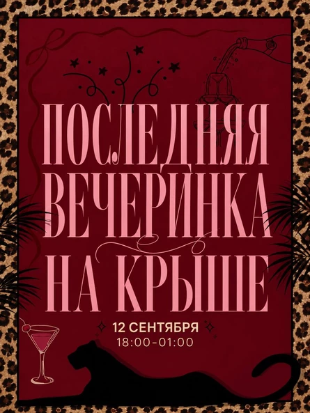 12.09 | ПОСЛЕДНЯЯ ВЕЧЕРИНКА НА КРЫШЕ | ВАЙЛД ПАТИ