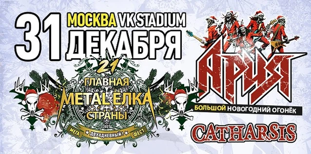 АРИЯ + CATHARSIS / ГЛАВНАЯ METAL-ЁЛКА СТРАНЫ '21 / день 1