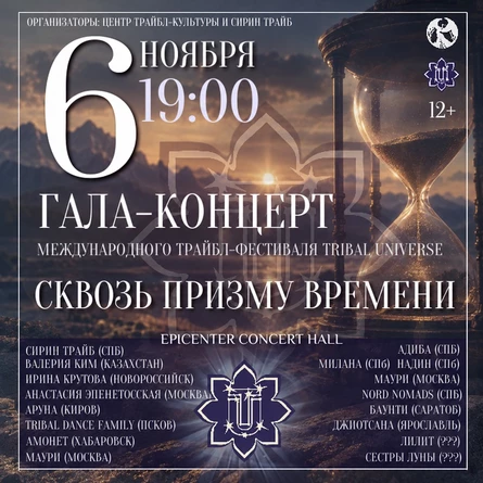 Гала-концерт фестиваля TRIBAL UNIVERSE 2026