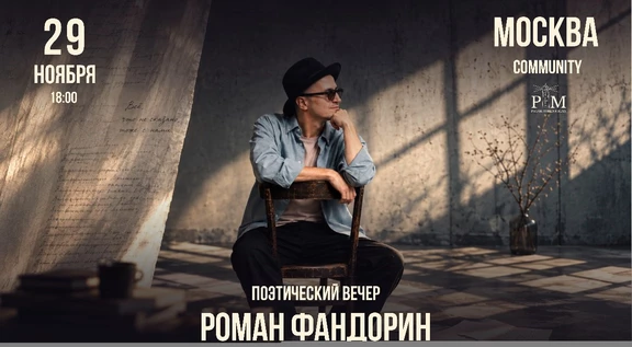 Поэтический вечер Романа Фандорина в Москве 29 ноября