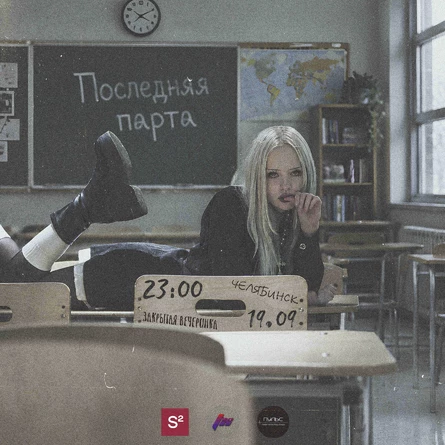 Последняя парта
