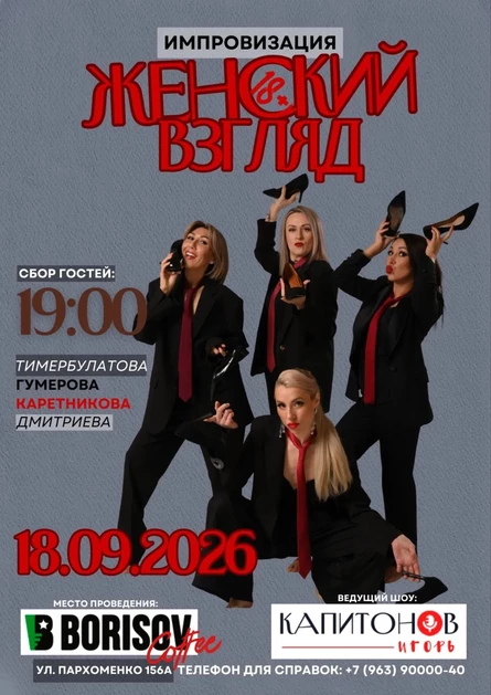 ИМПРОВИЗАЦИЯ "Женский взгляд"