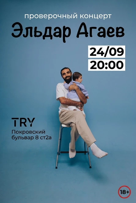 Сольный стендап в TRY - Эльдар Агаев