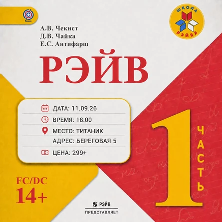 РЭЙВ | 11 СЕНТЯБРЯ