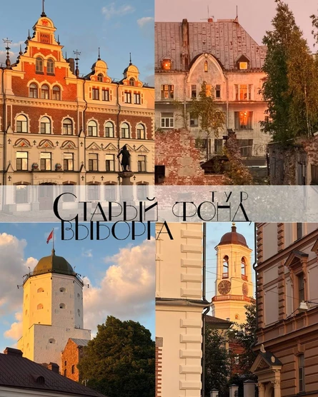 Старый фонд Выборга. День с Нелли Де