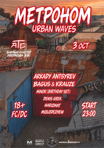 Метроном Urban Waves