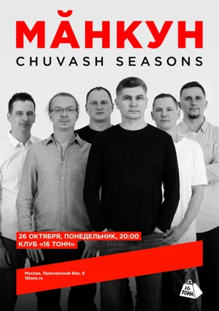 Мăнкун. Chuvash Seasons