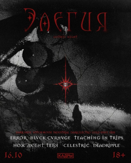 Элегия 16.10 gothic night