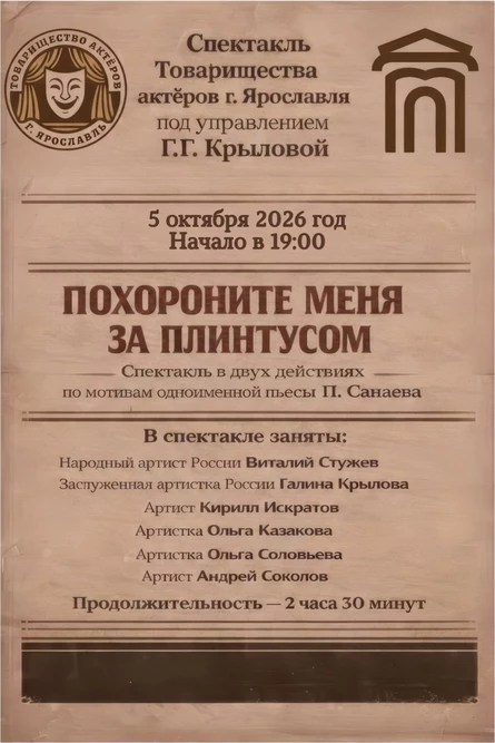 "Похороните меня за плинтусом"