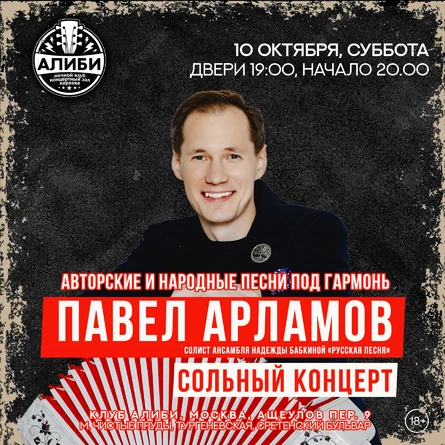 Павел Арламов - сольный концерт, Москва