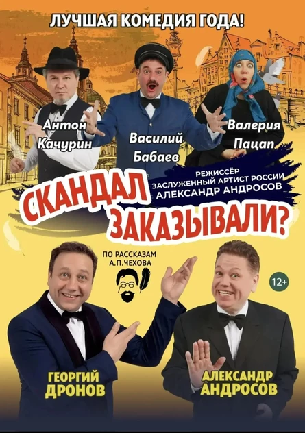 Спектакль Комедия «Скандал Заказывали?»