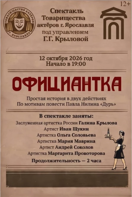 "Официантка"