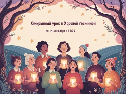 Открытый урок в хоровой гостиной