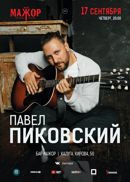 Павел Пиковский (музыкант, поэт, автор-исполнитель, лидер группы «Хьюго», участник проекта «Необарды)
