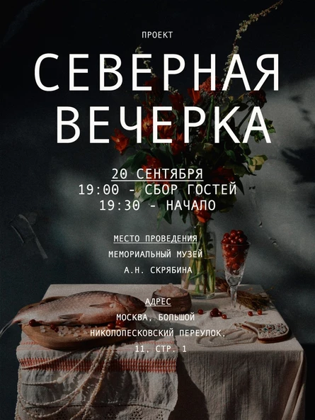Северная вечерка