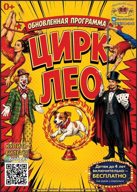 Цирк «ЛЕО»