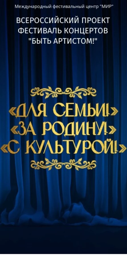 Фестиваль концертов: Для Семьи", "За Родину", "С Культурой!"