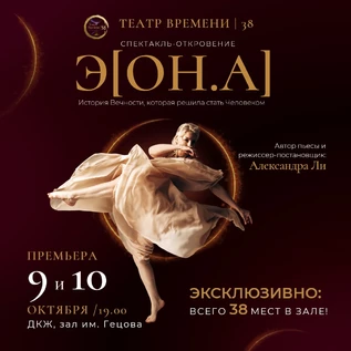 "Э[ОН.А]" 9 октября