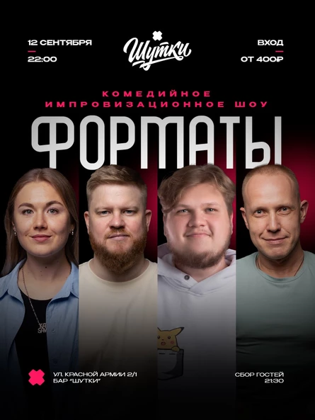 Форматы - комедийное импровизационное шоу