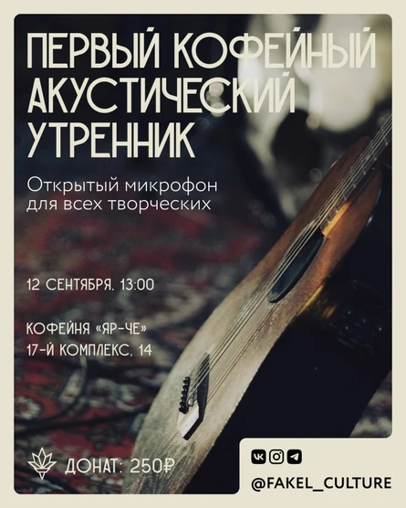Первый кофейный акустический утренник