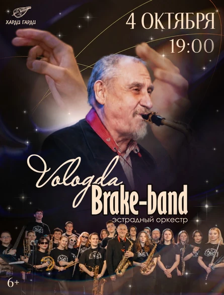 Vologda Brake-band | Эстрадный оркестр