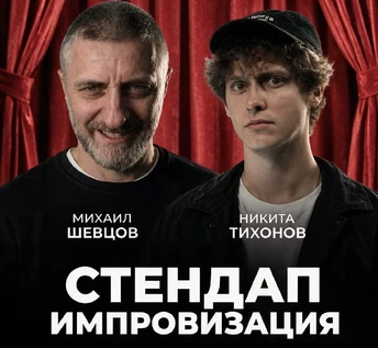 Стендап Импровизация