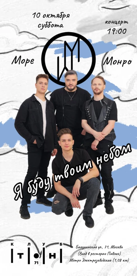 Концерт Море Монро "Я буду твоим небом"