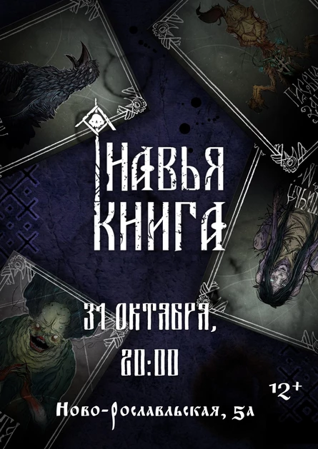 "Навья Книга" - страшные сказки под живой вокал.