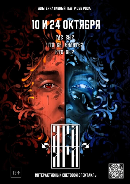 Яра/Яга -  интерактивный световой спектакль