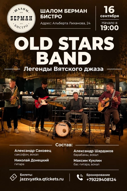OLD STARS BAND | Легенды Вятского джаза