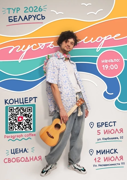 пусть море | 18.10 | Большой концерт