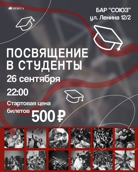 Посвящение в студенты