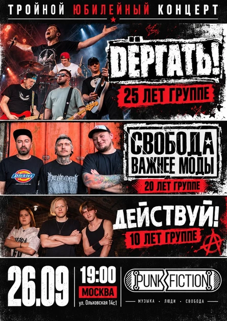 26.09| ДЁРГАТЬ! - 25 ЛЕТ / СВМ - 20 ЛЕТ / ДЕЙСТВУЙ! - 10 ЛЕТ | МОСКВА