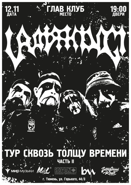 12 ноября — Uratsakidogi — Тюмень