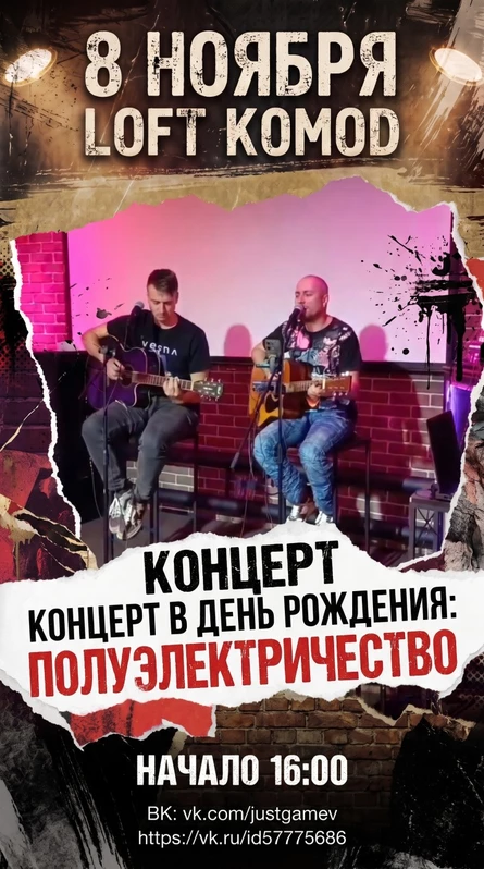 Just Game: "Концерт в День Рождения"