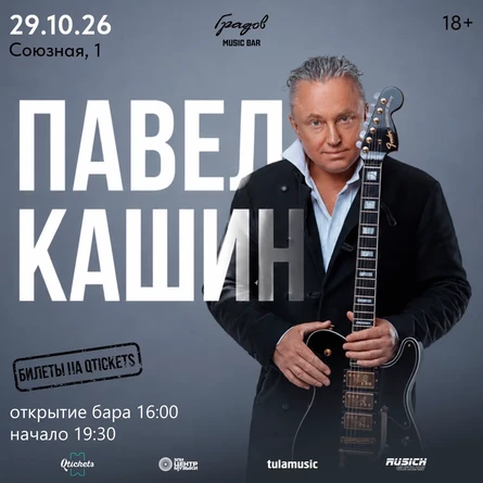 ПАВЕЛ КАШИН